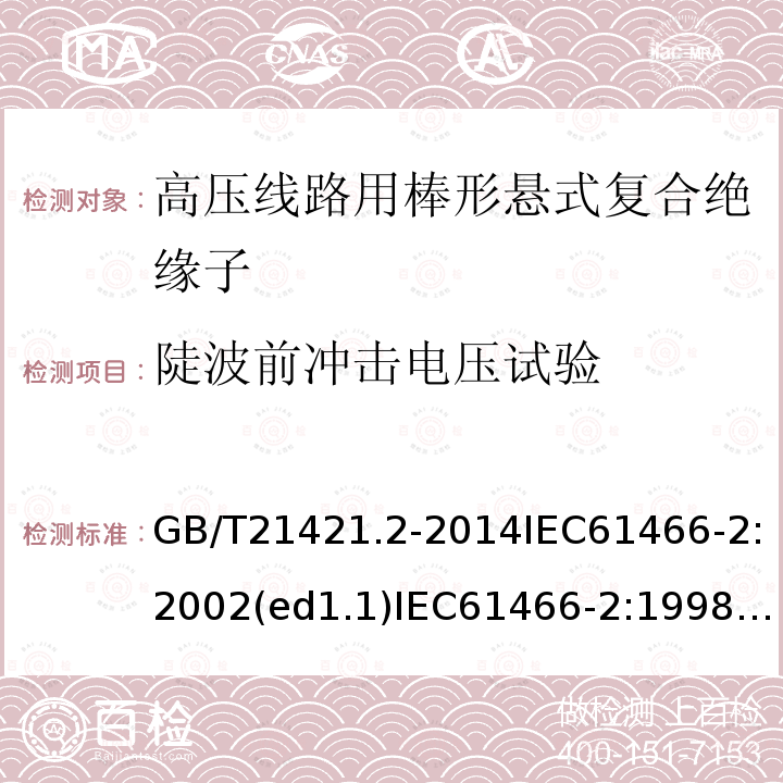 陡波前冲击电压试验 GB/T 21421.2-2014 标称电压高于1 000V的架空线路用复合绝缘子串元件 第2部分:尺寸与特性