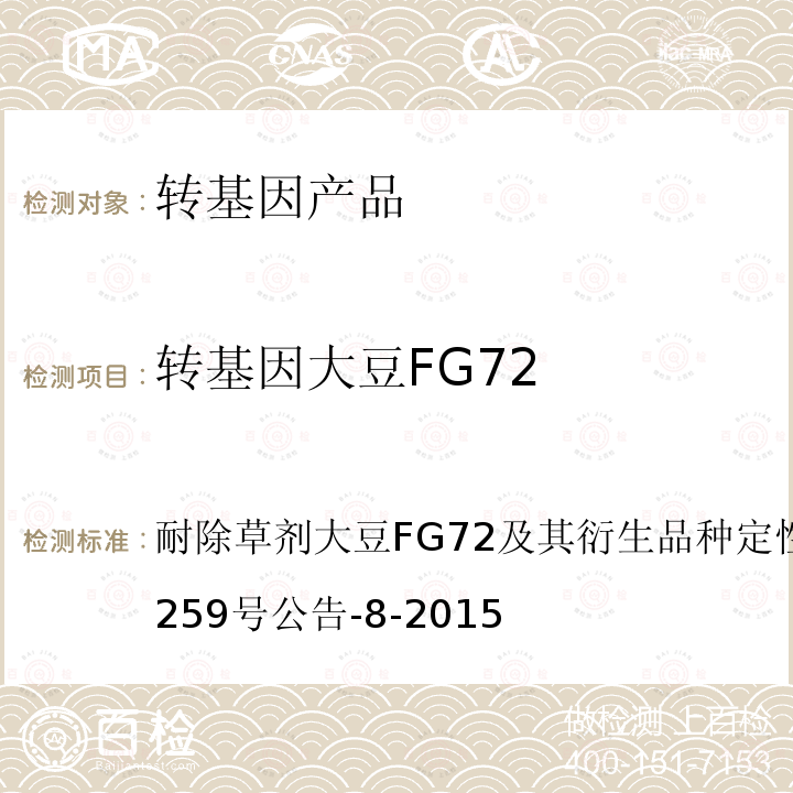 转基因大豆FG72 耐除草剂大豆FG72及其衍生品种定性PCR方法农业部2259号公告-8-2015 转基因植物及其产品成分检测