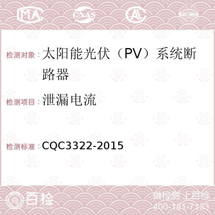 泄漏电流 CQC3322-2015 太阳能光伏（PV）系统断路器认证技术规范