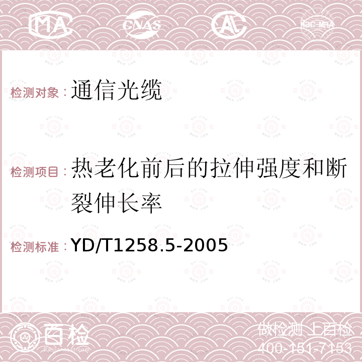 热老化前后的拉伸强度和断裂伸长率 YD/T 1258.5-2005 室内光缆系列 第五部分 光缆带光缆