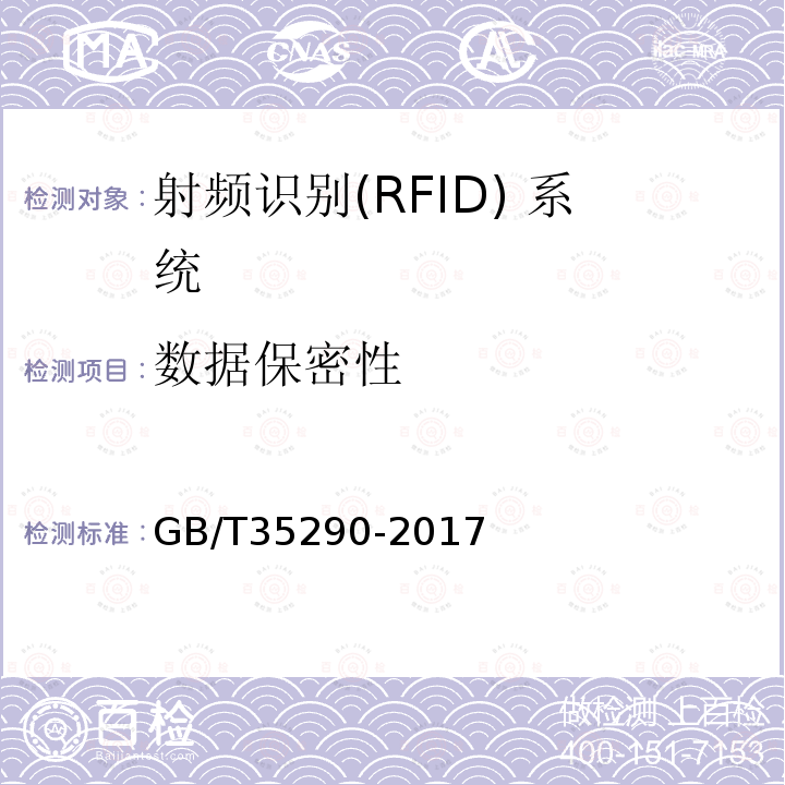 数据保密性 GB/T 35290-2017 信息安全技术 射频识别（RFID）系统通用安全技术要求