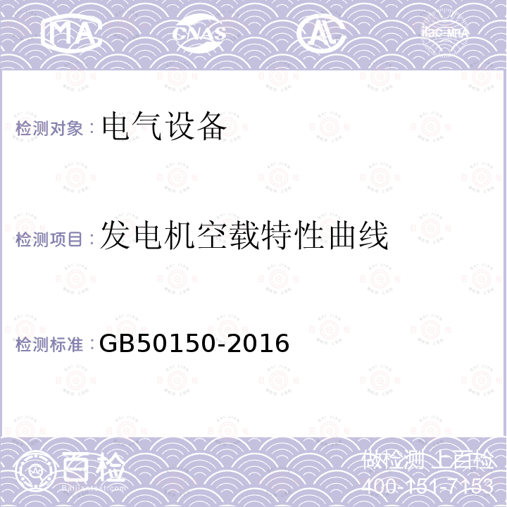 发电机空载特性曲线 电气装置安装工程电气设备交接试验标准