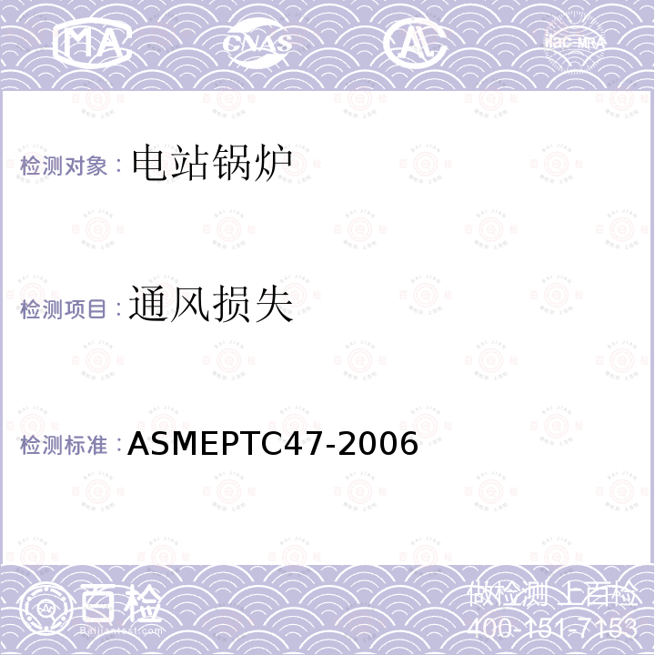通风损失 ASMEPTC47-2006 整体气化联合循环发电厂