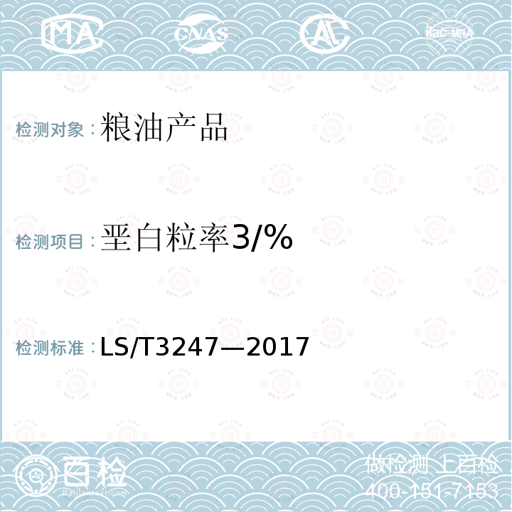 垩白粒率3/% LS/T 3247-2017 中国好粮油 大米