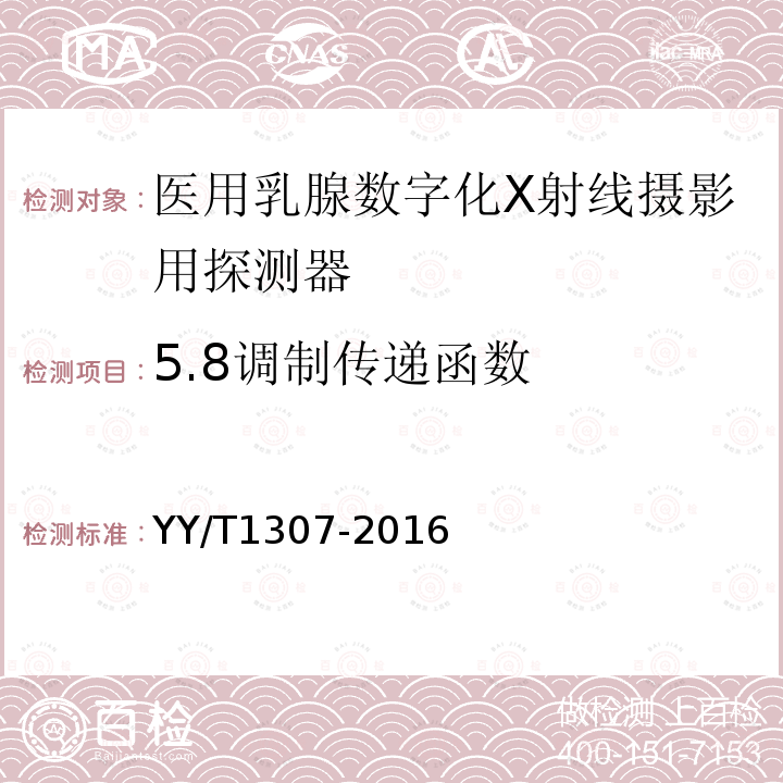 5.8调制传递函数 YY/T 1307-2016 医用乳腺数字化X射线摄影用探测器