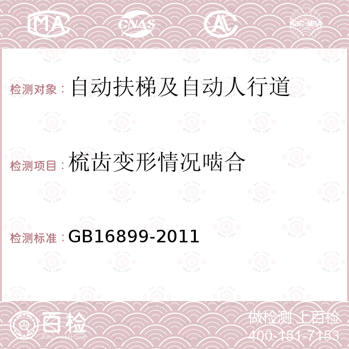 梳齿变形情况啮合 GB 16899-2011 自动扶梯和自动人行道的制造与安装安全规范