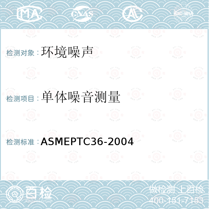 单体噪音测量 ASMEPTC36-2004 工业噪声测量