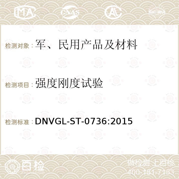 强度刚度试验 DNVGL-ST-0736:2015 风力发电机转子叶片