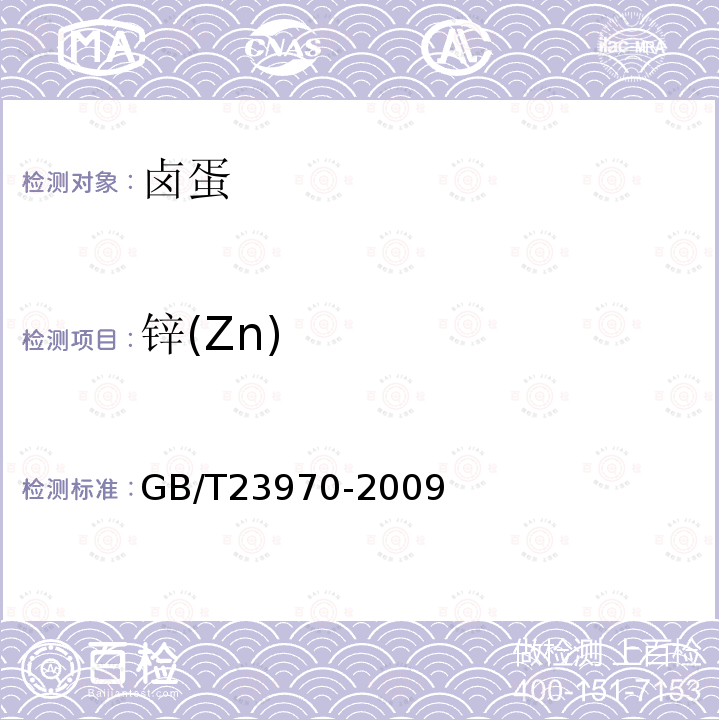 锌(Zn) GB/T 23970-2009 卤蛋