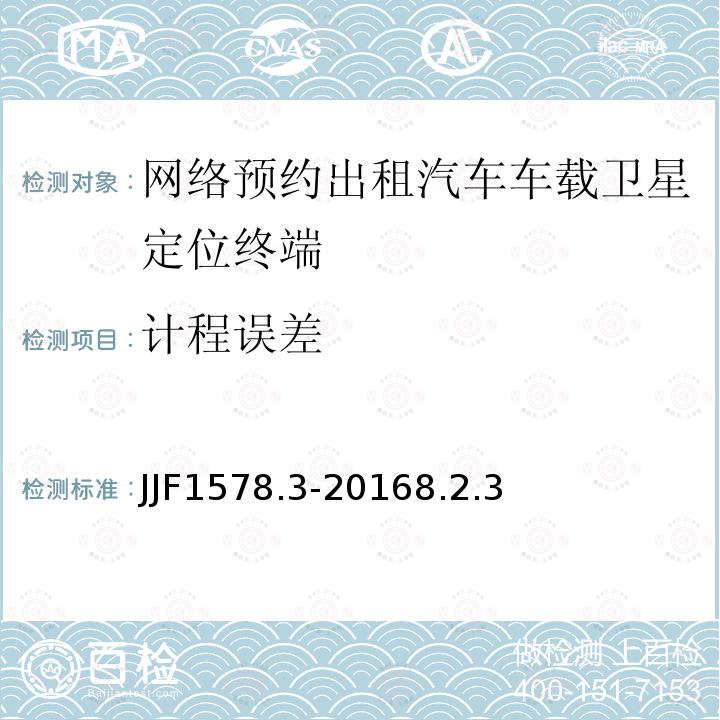 计程误差 JJF1578.3-20168.2.3 网络预约出租汽车车载卫星定位终端计程计时检测方法（试行）