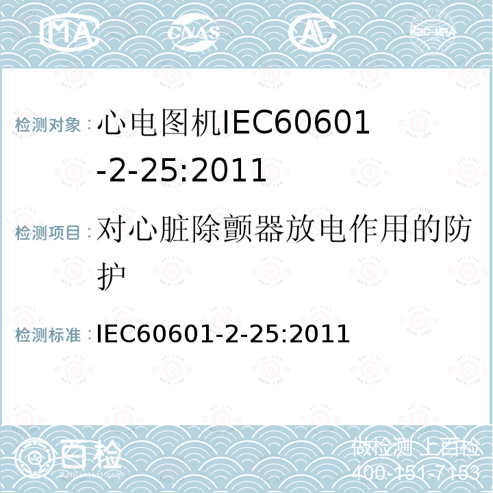 对心脏除颤器放电作用的防护 IEC 60601-2-25-2011 医用电气设备 第2-25部分:心电图机安全专用要求