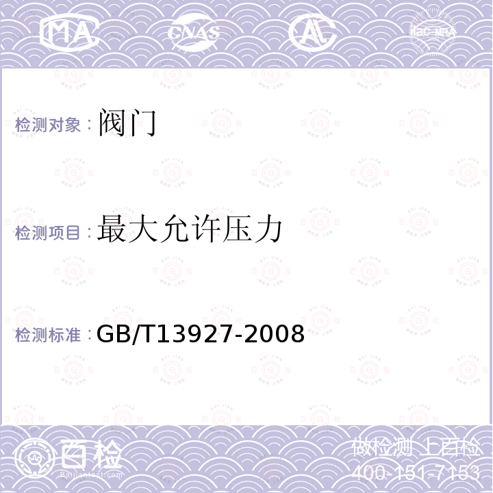 最大允许压力 GB/T 13927-2008 工业阀门 压力试验(包含勘误单1)