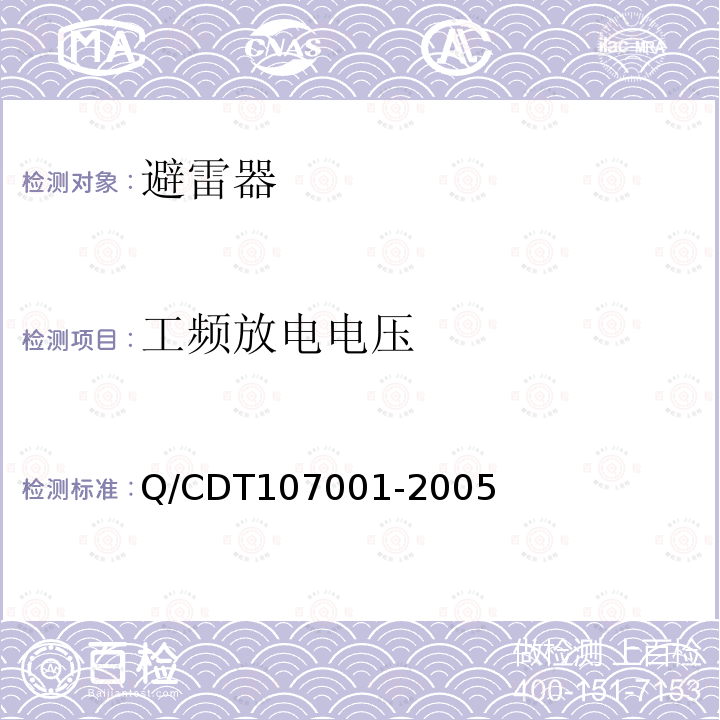 工频放电电压 Q/CDT107001-2005 电力设备交接和预防性试验规程