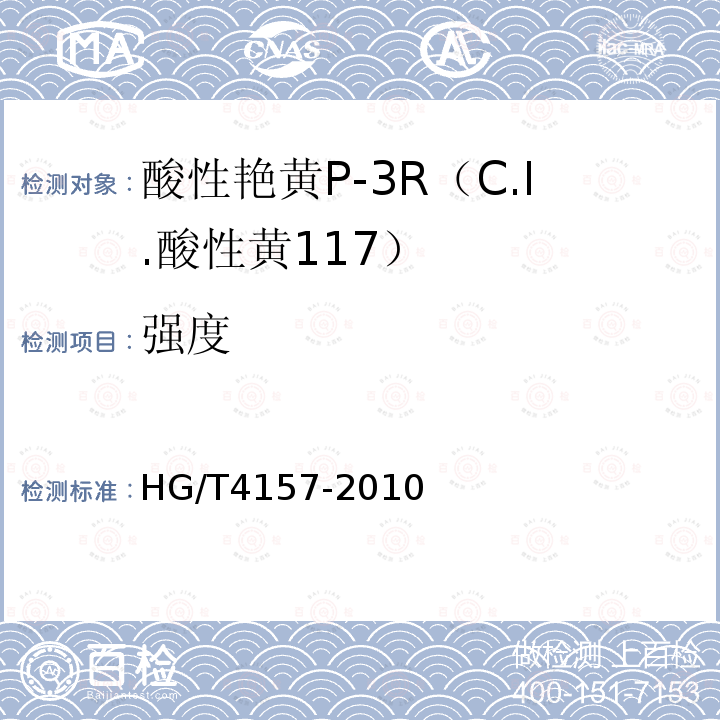 强度 HG/T 4157-2010 酸性艳黄P-3R(C.I. 酸性黄117)