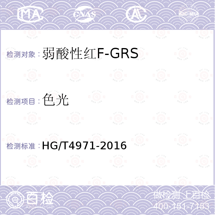 色光 HG/T 4971-2016 弱酸性红F-GRS
