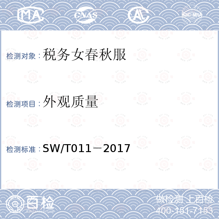 外观质量 SW/T 011-2017 税务女春秋服