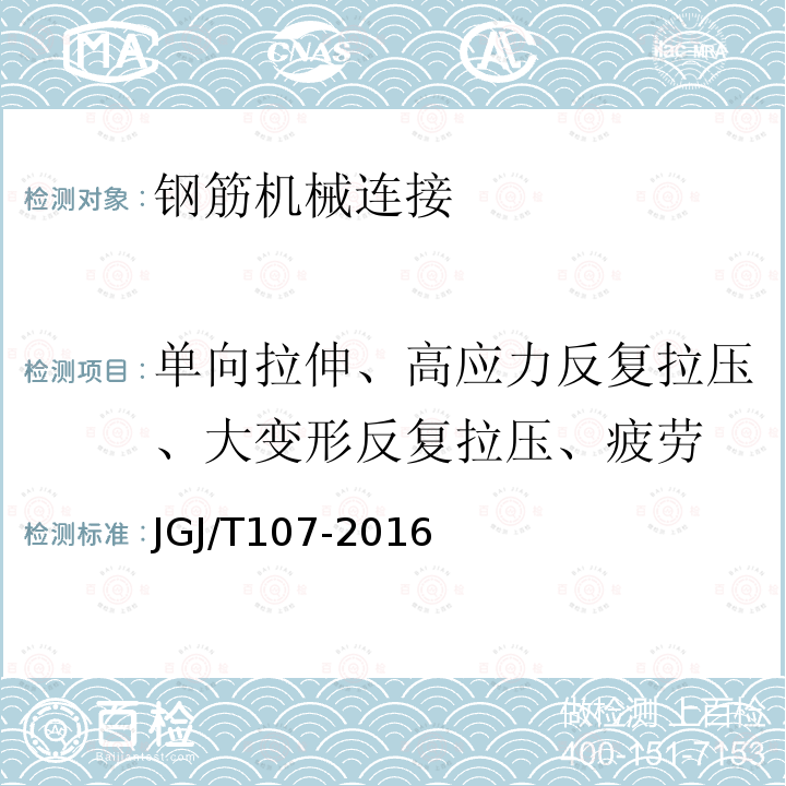 单向拉伸、高应力反复拉压、大变形反复拉压、疲劳 JGJ 107-2016 钢筋机械连接技术规程(附条文说明)