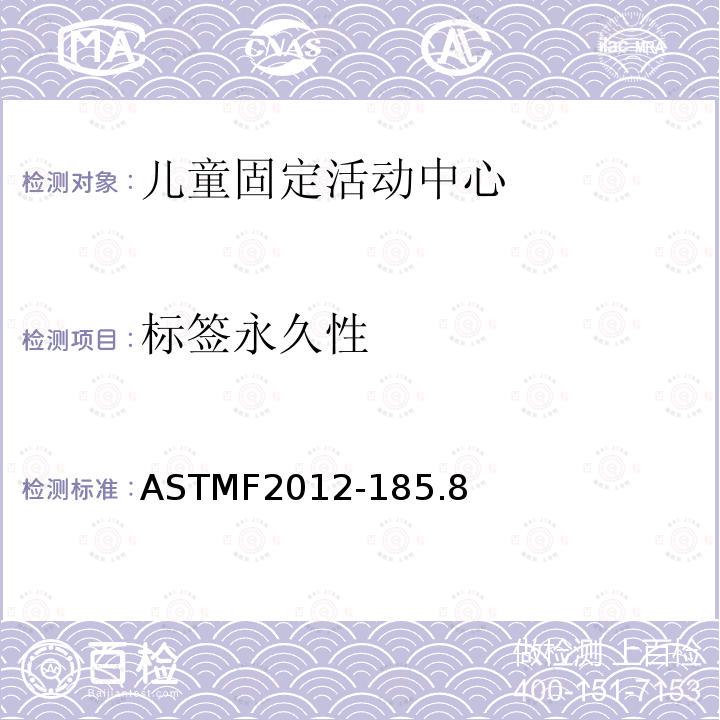 标签永久性 ASTMF2012-185.8 儿童固定活动中心安全要求