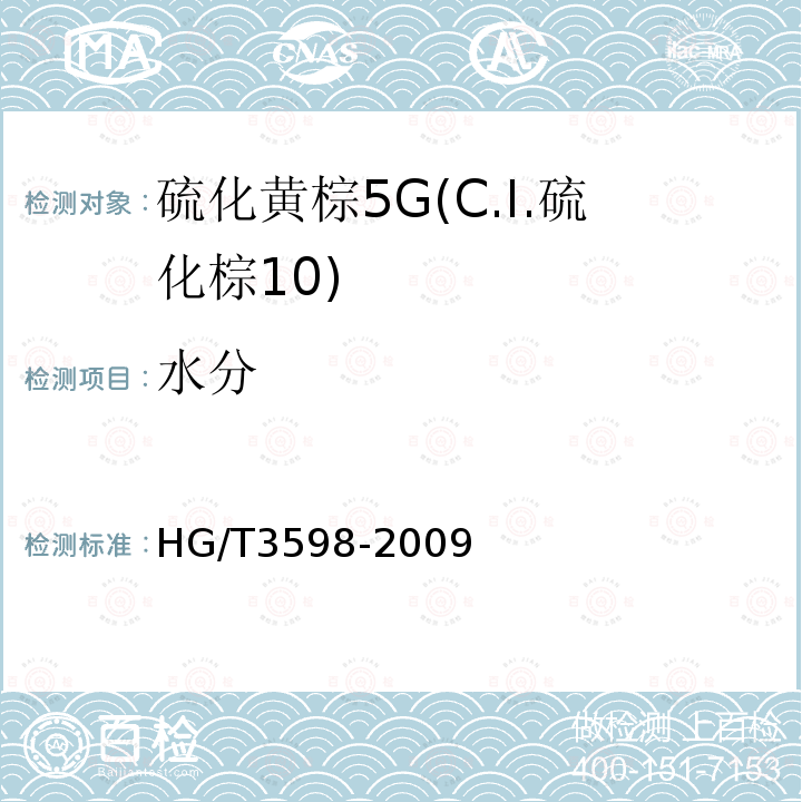 水分 HG/T 3598-2009 硫化黄棕 5G(C.I.硫化棕10)