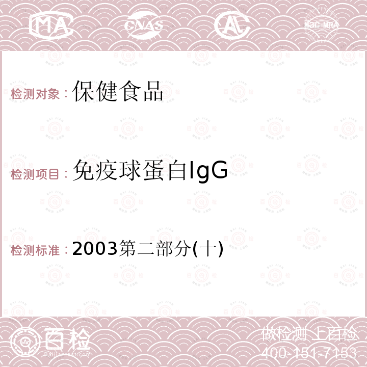 免疫球蛋白IgG 衛生部 保健食品檢驗與評價技術規范 保健食品功效成分及衛生指標檢驗規范