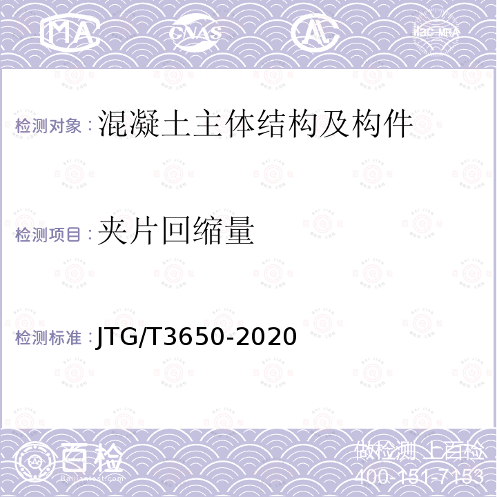 夹片回缩量 JTG/T 3650-2020 公路桥涵施工技术规范
