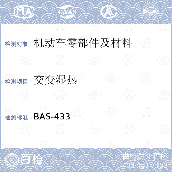 交变湿热 BAS-433 汽车用组合仪表技术条件_2014.6.6（北汽） 