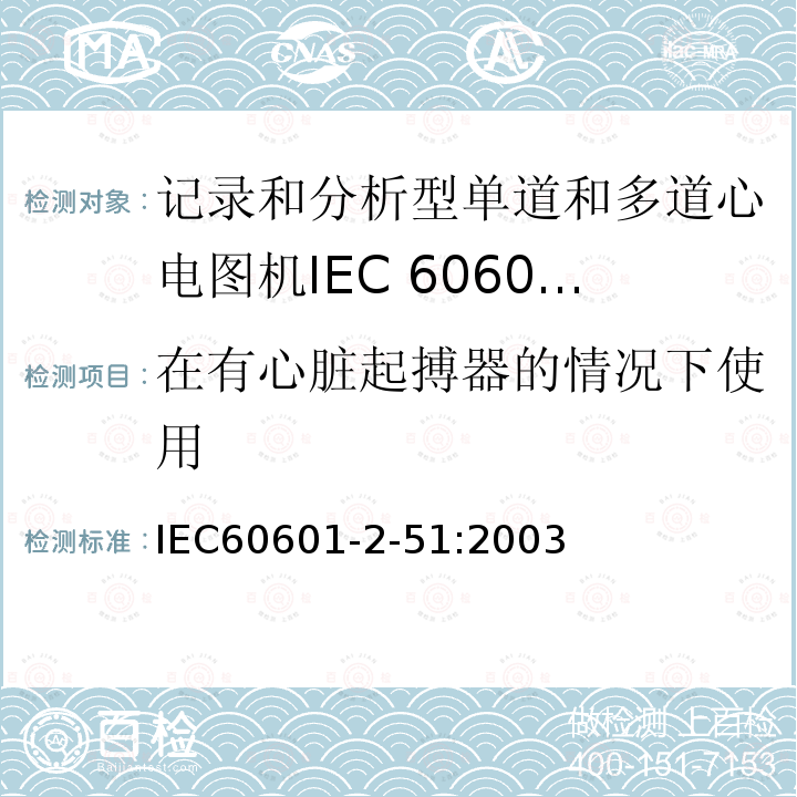 在有心脏起搏器的情况下使用 IEC 60601-2-51-2003 医用电气设备 第2-51部分:有记录和分析功能的单通道和多通道心电图仪的安全专用要求（包括基本性能）