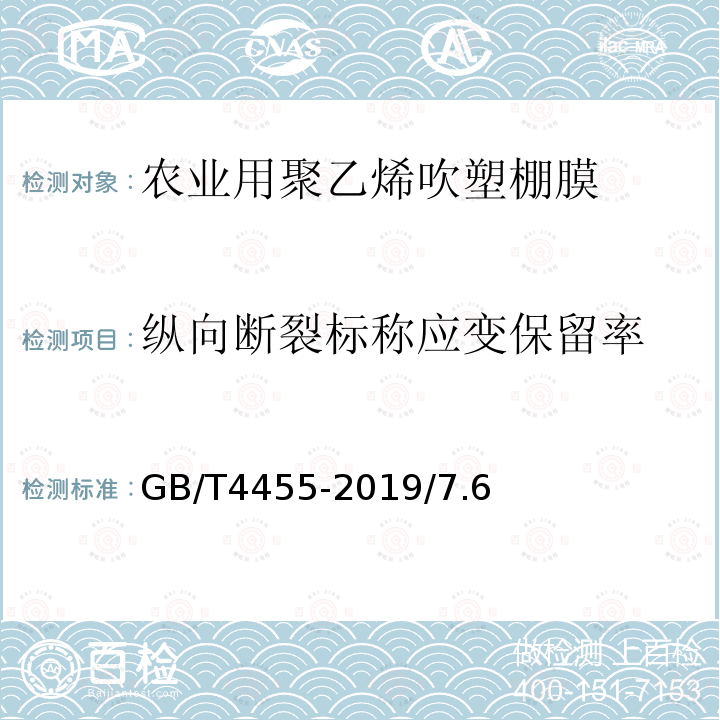 纵向断裂标称应变保留率 农业用聚乙烯吹塑棚膜