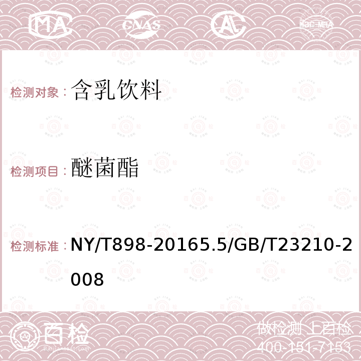 醚菌酯 NY/T 898-2016 绿色食品 含乳饮料