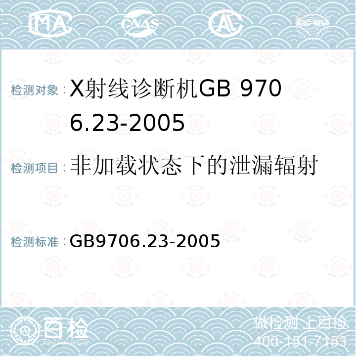 非加载状态下的泄漏辐射 GB 9706.23-2005 医用电气设备 第2-43部分:介入操作X射线设备安全专用要求