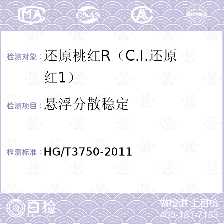 悬浮分散稳定 HG/T 3750-2011 还原桃红R(C.I.还原红1)