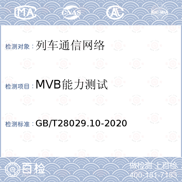 MVB能力测试 GB/T 28029.10-2020 轨道交通电子设备 列车通信网络（TCN） 第3-2部分：多功能车辆总线(MVB)一致性测试