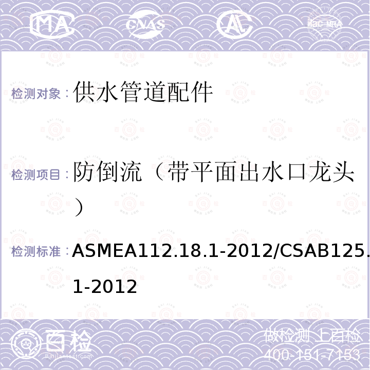 防倒流（带平面出水口龙头） ASMEA112.18.1-2012/CSAB125.1-2012 供水管道配件