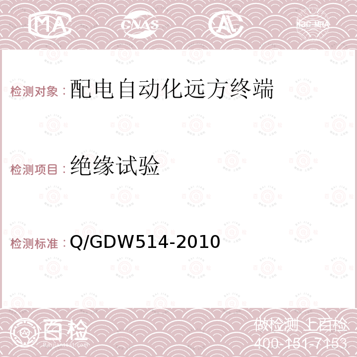 绝缘试验 Q/GDW514-2010 配电自动化终端/子站功能规范
