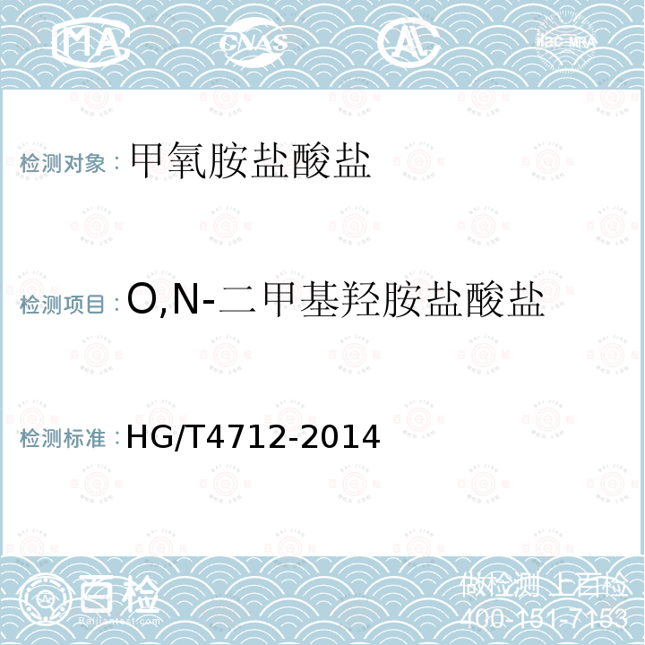 O,N-二甲基羟胺盐酸盐 HG/T 4712-2014 甲氧胺盐酸盐