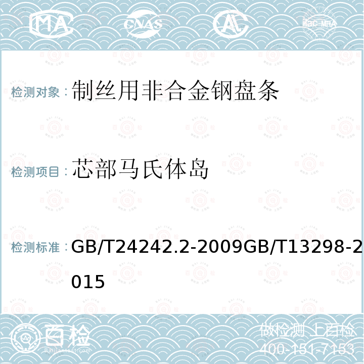芯部马氏体岛 GB/T 13298-2015 金属显微组织检验方法