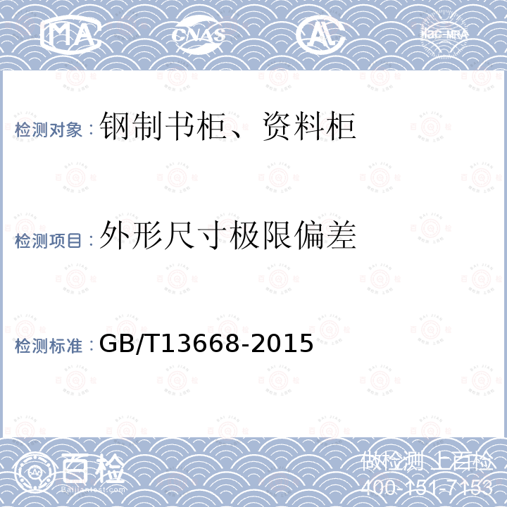 外形尺寸极限偏差 钢制书柜、资料柜通用技术条件