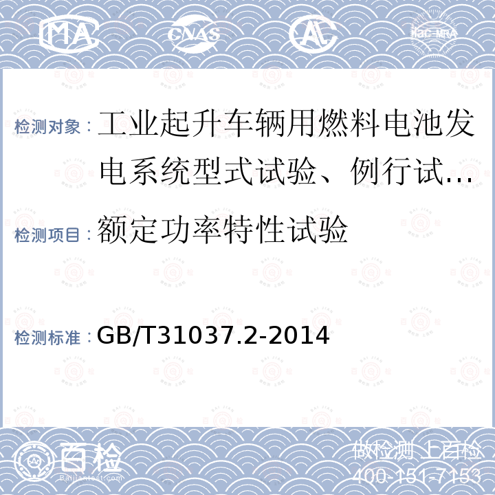 额定功率特性试验 工业起升车辆用燃料电池发电系统 第2部分：技术条件