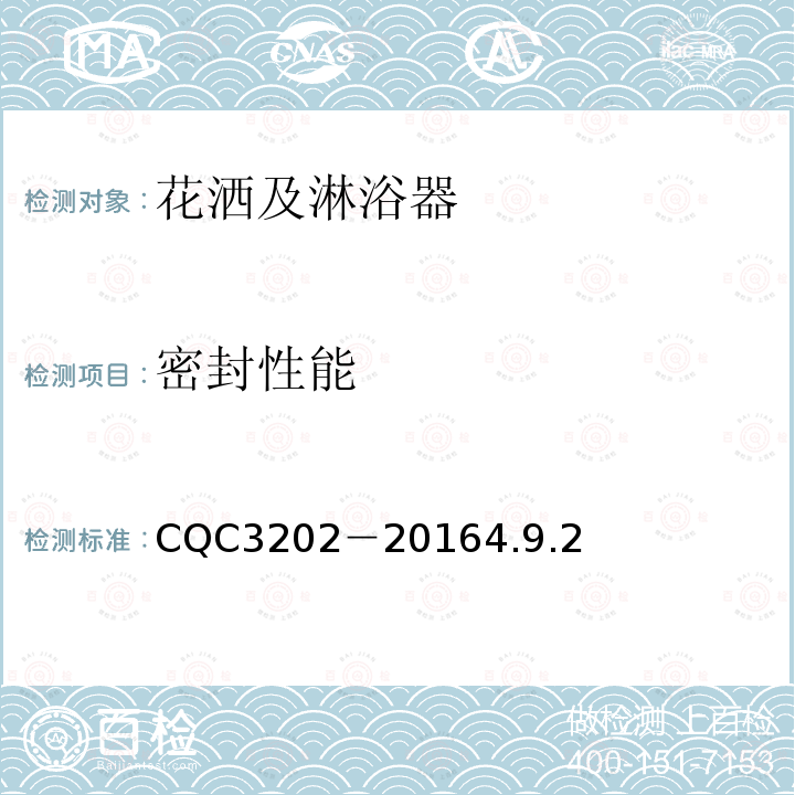 密封性能 CQC3202－20164.9.2 非接触式淋浴器节水认证