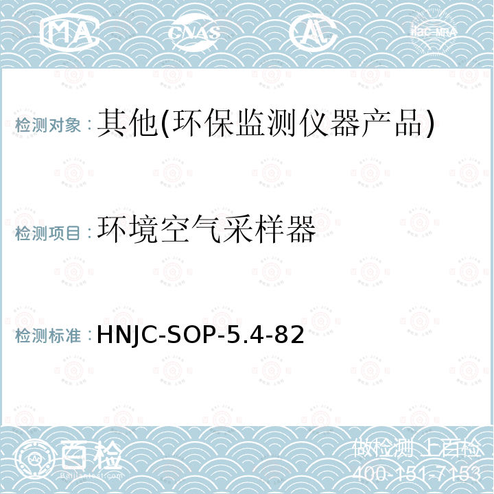 环境空气采样器 HNJC-SOP-5.4-82 环保仪器产品—检测细则