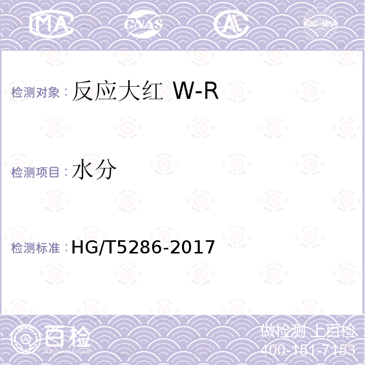 水分 HG/T 5286-2017 反应大红 W-R