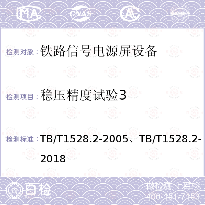 稳压精度试验3 TB/T 1528.2-2005 铁路信号电源屏 第2部分:试验方法