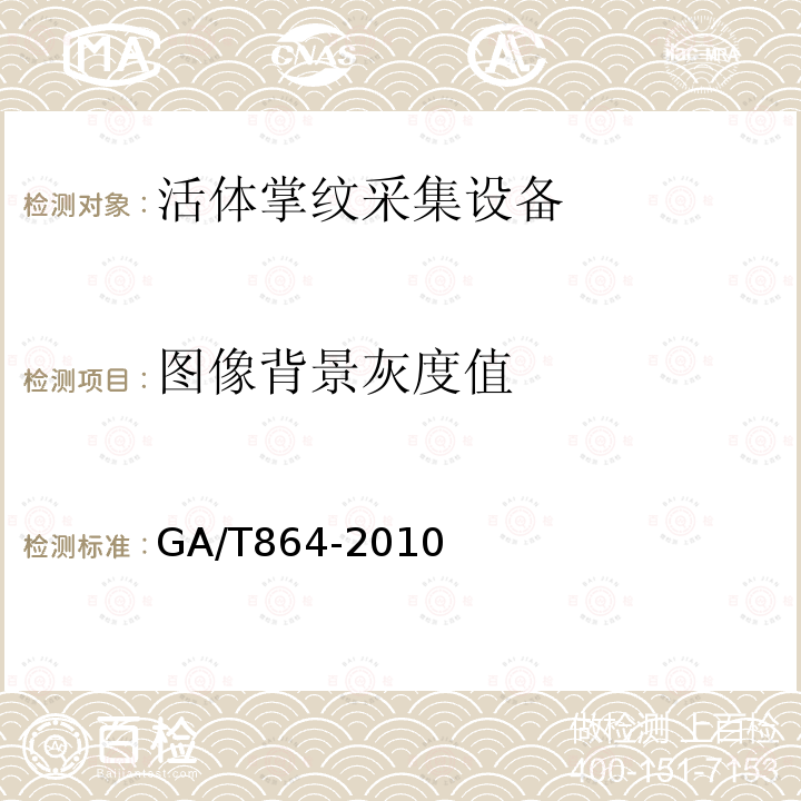 图像背景灰度值 GA/T 864-2010 活体掌纹图像采集技术规范