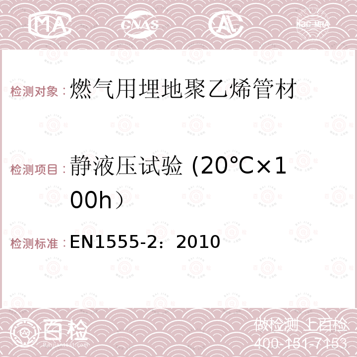 静液压试验 (20℃×100h） EN1555-2：2010 燃气用埋地聚乙烯管道系统 第2部分：管材