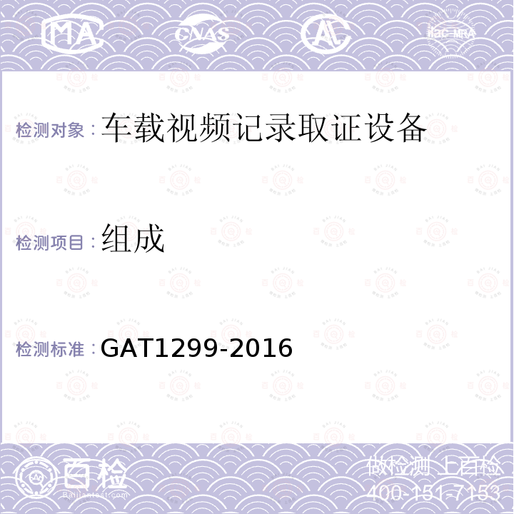 组成 GA/T 1299-2016 车载视频记录取证设备通用技术条件