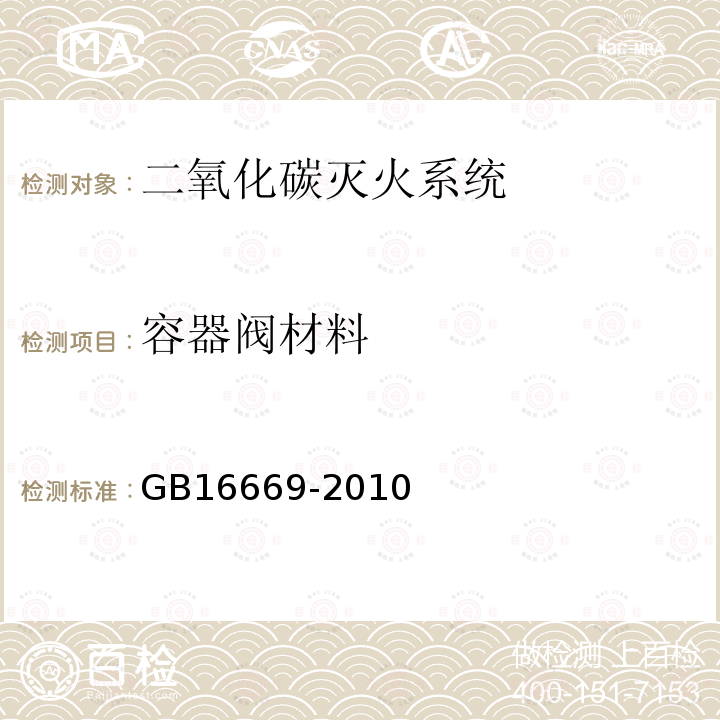 容器閥材料 二氧化碳滅火系統(tǒng)及部件通用技術(shù)條件