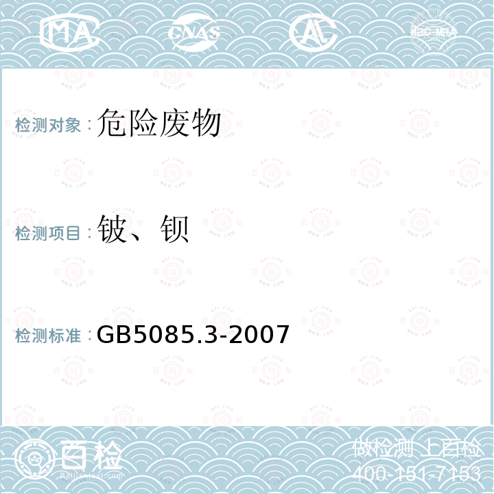 铍、钡 危险废物鉴别标准 浸出毒性鉴别（附录A 固体废物 元素的测定 电感耦合等离子体原子发射光谱法）