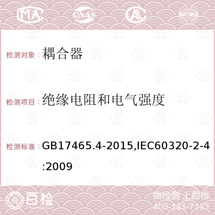 绝缘电阻和电气强度 家用和类似用途器具耦合器 第2-4部分：靠器具重量啮合的耦合器