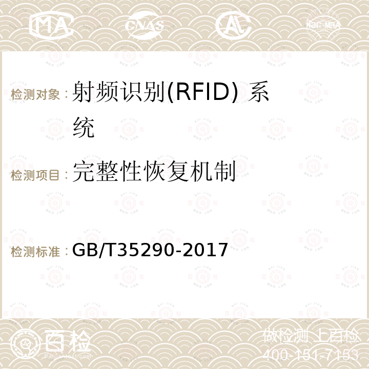 完整性恢复机制 GB/T 35290-2017 信息安全技术 射频识别（RFID）系统通用安全技术要求
