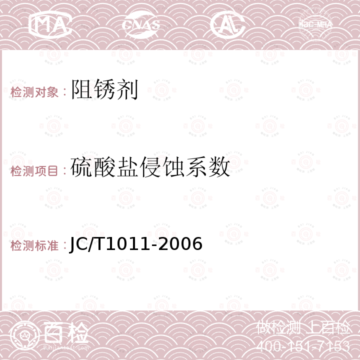 硫酸盐侵蚀系数 JC/T 1011-2006 混凝土抗硫酸盐类侵蚀防腐剂